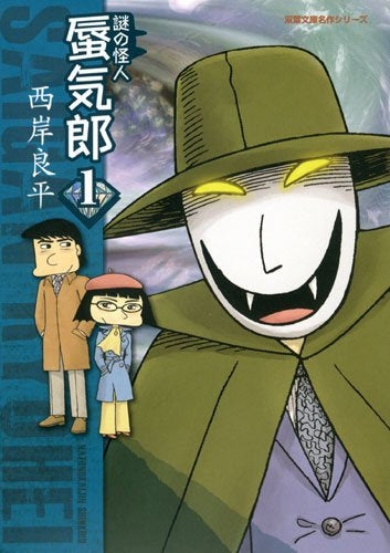 謎の怪人蜃気郎 (1-2巻 全巻)