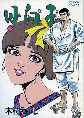 日向子 (1-12巻 全巻)