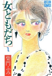 女ともだち (1-6巻 全巻)
