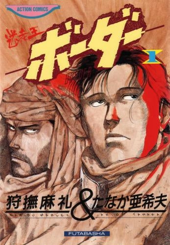 ボーダー (1-14巻 全巻)