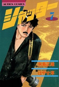 シャッター (1-16巻 全巻)