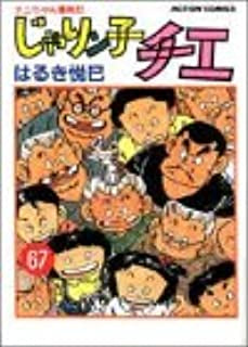じゃりン子チエ (1-67巻 全巻)