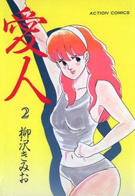 愛人 (1-8巻 全巻)