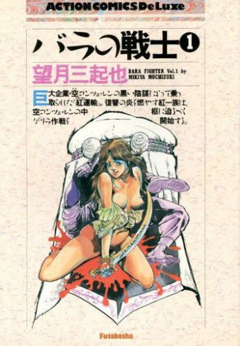 (DX)バラの戦士 (1-3巻 全巻)