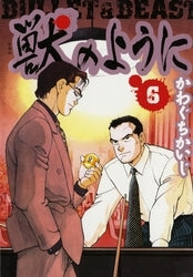 獣のように (1-6巻 全巻)