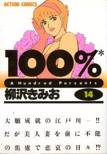 100% (ひゃくぱあせんと) (1-14巻 全巻)