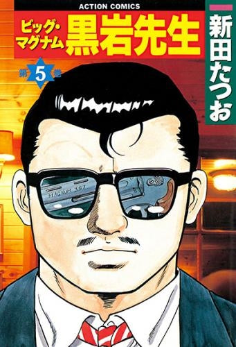 ビッグ・マグナム黒岩先生 (1-7巻 全巻)