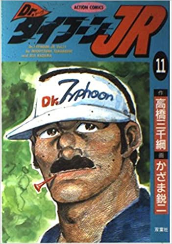 Dr.タイフーンJR (1-11巻 全巻)