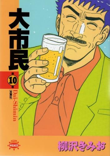 大市民 (1-10巻 全巻)