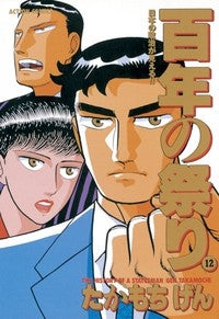 百年の祭り (1-13巻 全巻)