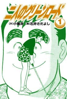 二人のグリーンロード (1-3巻 全巻)