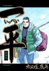 一平 (1-18巻 全巻)
