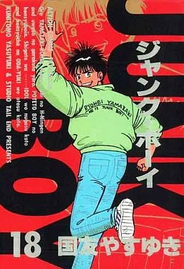 新装版 ジャンク・ボーイ (1-18巻 全巻)