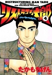 リストラマン太郎 (1-4巻 全巻)