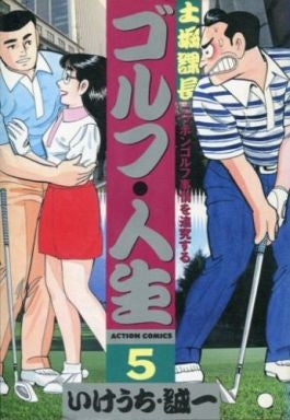ゴルフ・人生 (1-5巻 全巻)