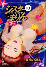 シスターまりん (1-10巻 全巻)