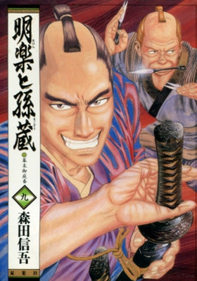 明楽と孫蔵 (1-12巻 全巻)