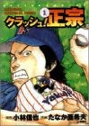 クラッシュ!正宗 (1-12巻 全巻)