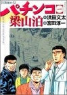パチンコ梁山泊 (1-4巻 全巻)