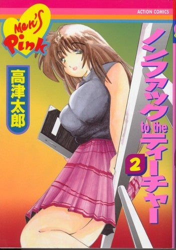 ノンファックto theティーチャー 1-2巻セット ノンファック to THE ティーチャー (1-2巻 全巻) – world-manga10