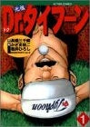 元祖Dr.タイフーン (1-16巻 全巻)