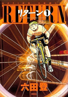 RETURN (1-3巻 全巻)