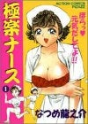 極楽ナース (1-4巻 全巻)