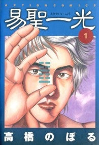 易聖一光 (1-2巻 全巻)