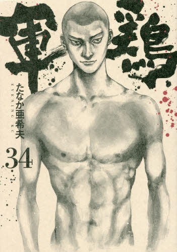 軍鶏(シャモ) (1-34巻 最新刊)