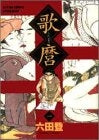 歌麿 (1-6巻 全巻)