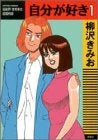 自分が好き (1-3巻 全巻)