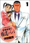 好き好き!!極道パパ (1-5巻 全巻)