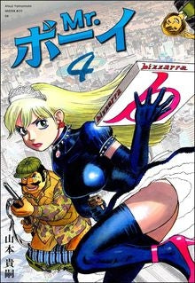 Mr.ボーイ (1-4巻 全巻)