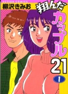 翔んだカップル21 (1-10巻 全巻)