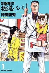 ZINGI!!極道パパ (1-3巻 全巻)