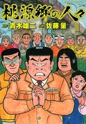 桃源郷の人々 (1-2巻 全巻)