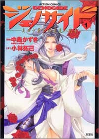 ジェノサイド (1-2巻 全巻)