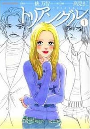トリアングル (1-2巻 全巻)