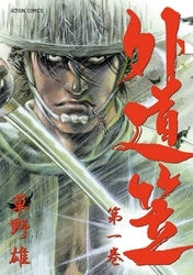 外道笠 (1-2巻 全巻)