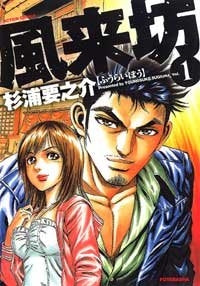 風来坊 (1-2巻 全巻)
