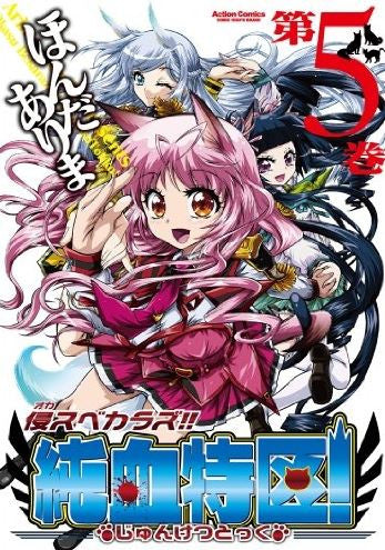 侵スベカラズ!!純血特区! (1-5巻 全巻)