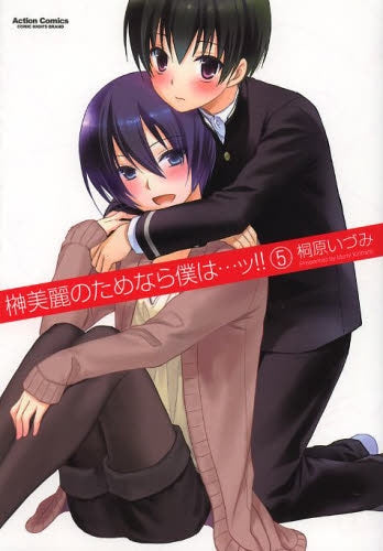 榊美麗のためなら僕は…ッ!! (1-5巻 最新刊)