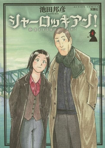 シャーロッキアン! (1-4巻 全巻)