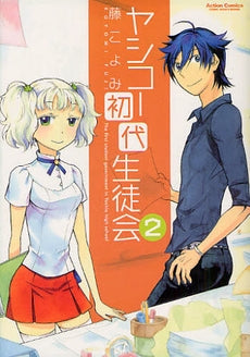 ヤシコー初代生徒会 (1-2巻 全巻)