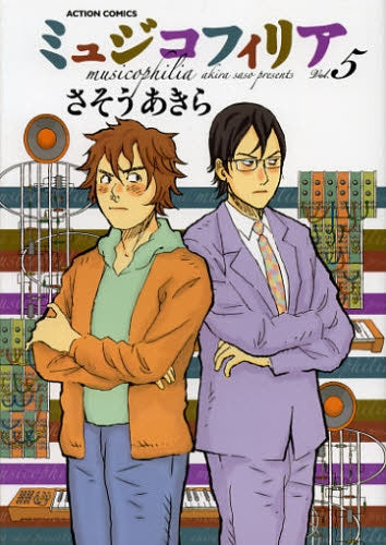 ミュジコフィリア (1-5巻 最新刊)