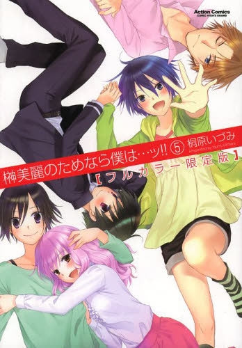 榊美麗のためなら僕は…ッ!! フルカラー限定版 (1-5巻 最新刊)