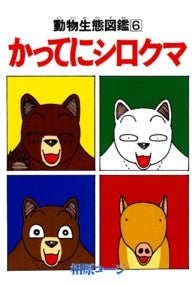 かってにシロクマ (1-6巻 全巻)