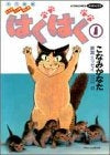 はぐはぐ (1-16巻 全巻)