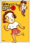 微熱なバナナ (1-5巻 全巻)