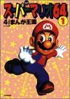 スーパーマリオ64 4コマまんが王国 (1-2巻 全巻)